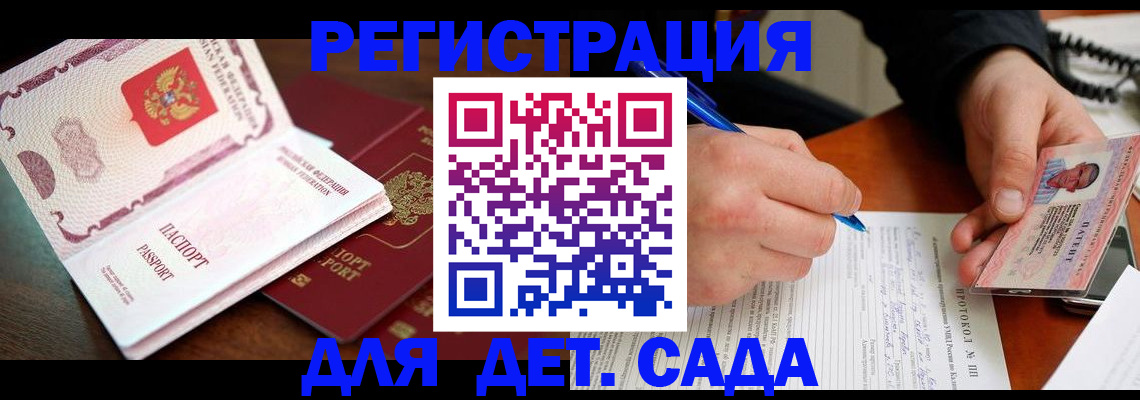 прописка ребенка в Белокурихе